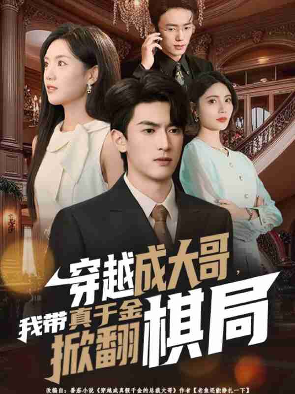 【短剧】穿越成大哥，我带真千金掀翻棋局（80集全集）禹星臣＆陈墁柯