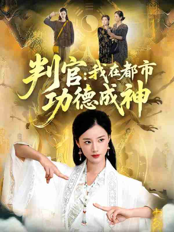 【短剧】判官:我在都市功德成神(118集全集)瑾萱&张策