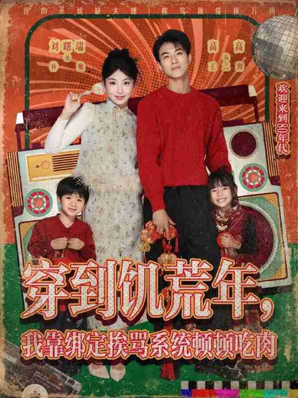 【短剧】穿到饥荒年,我靠绑定挨骂系统顿顿吃肉(80集全集)刘曙瑞&高高