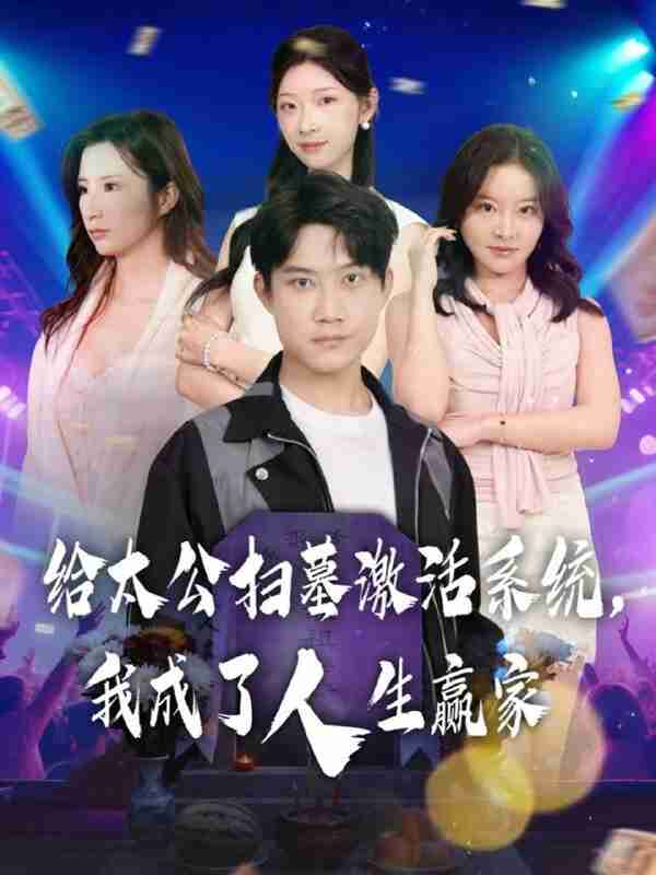 【短剧】给太公扫墓激活系统,我成了人生赢家(80集全集)刘昊源&焦爱迪