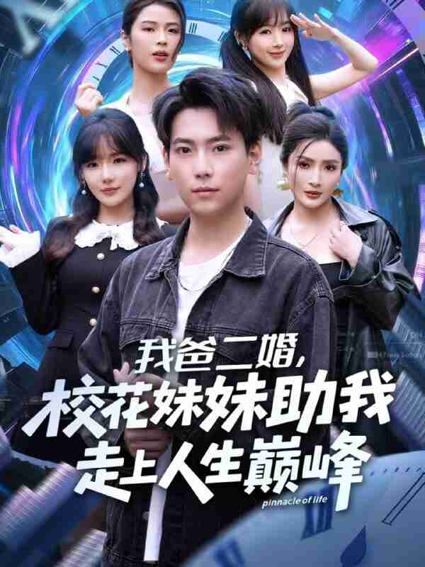 【短剧】我爸二婚，校花妹妹助我走上人生巅峰（81集全集）常文景&张涵