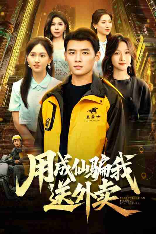 【短剧】用成仙骗我送外卖（78集全集）李源&高琳琳