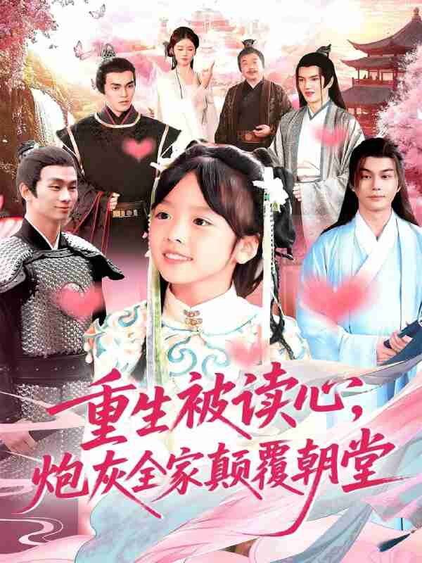 【短剧】重生被读心，炮灰全家颠覆朝堂（107）林准