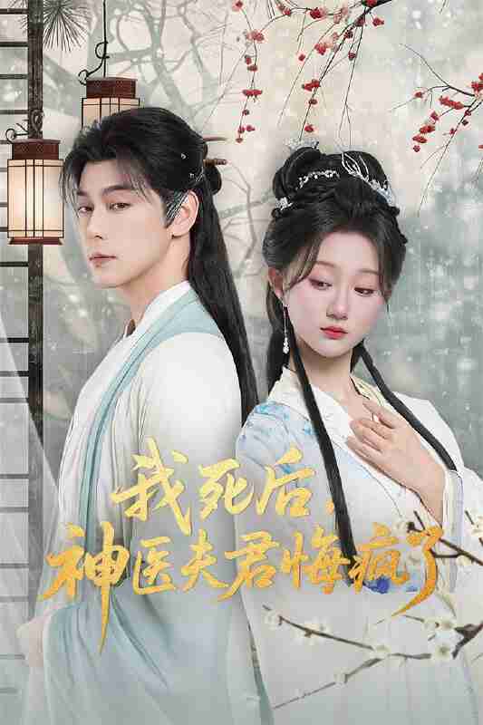 【短剧】我死后神医夫君悔疯了＆甘草剧毒不及君心（70集全集）袁志颖＆薄雨童