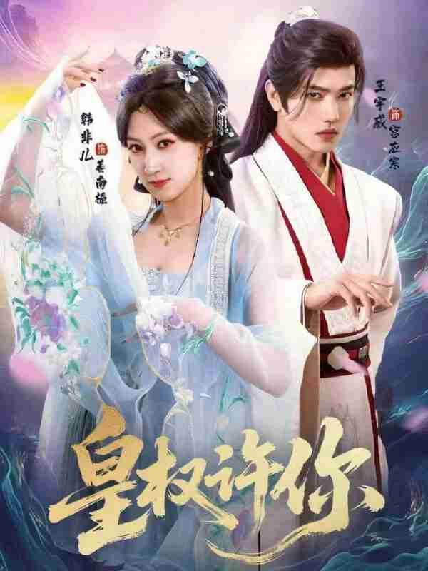 【短剧】皇权许你（78集全集）王宇威＆韩非儿