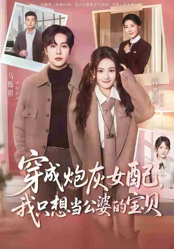 【短剧】穿成炮灰女配我只想当公婆的宝贝（80集全集）马烁棋＆蒋菁煜