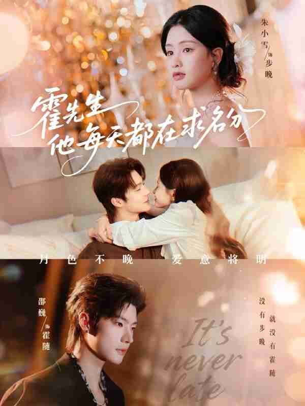 【短剧】霍先生他每天都在求名分＆月色（114集全集）邵巍＆朱小雪