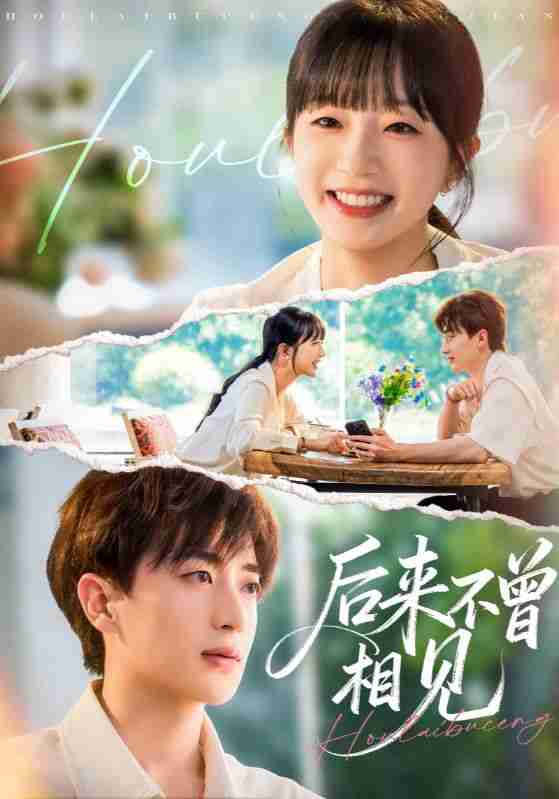 【短剧】后来不曾相见（72集全集）象韵洁&胡洋