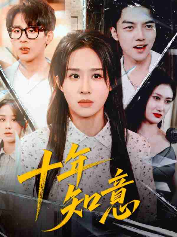 【短剧】十年知意（70集全集）武鸿蕊＆张皓文