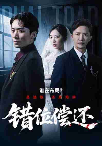 39.错位偿还（60集【短剧】错位偿还（60集全集）李永鑫＆赵芯冉