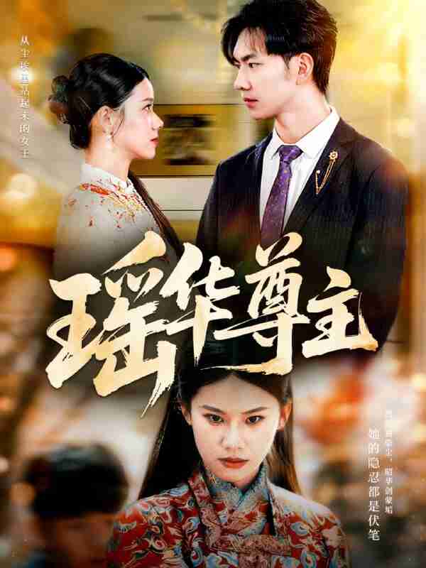 【短剧】瑶华尊主（80集全集）李佳怡＆黄垚