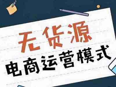 淘宝无货源精细化运营玩法，从选品到起店的全流程实操