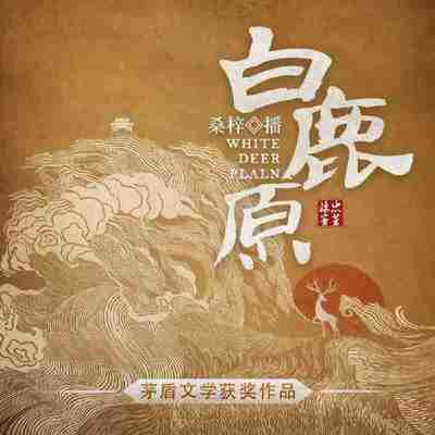 【有声书】白鹿原