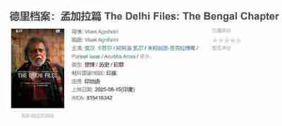 德里档案：孟加拉篇 The Delhi Files: The Bengal Chapter (2025)