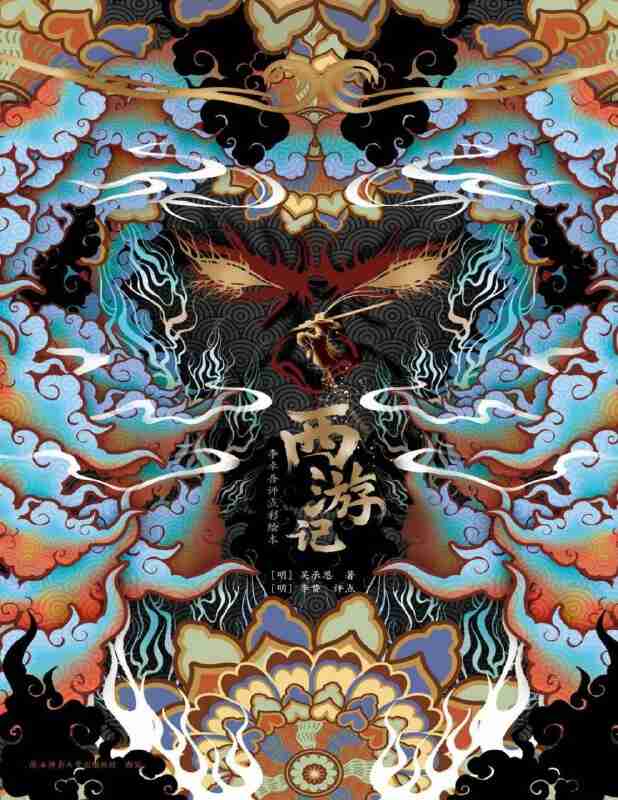 《西游记:李卓吾评点彩绘本》感受壮阔图景与人物心性