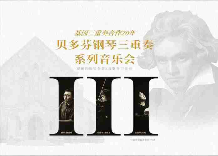 基因三重奏《贝多芬钢琴三重奏系列音乐会·全三辑 (FLAC分轨+MP3) 》