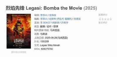 烈焰先锋 Legasi: Bomba the Movie (2025)