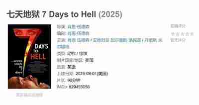 七天地狱 7 Days to Hell (2025)