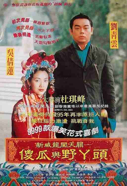 呆佬拜寿 呆佬拜壽 (1995)