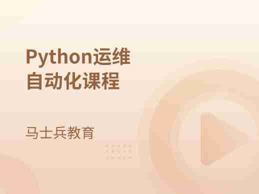 马士兵-Python 运维自动化课程