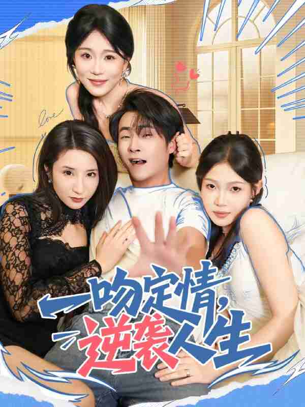 【短剧】一吻定情逆袭人生(75集全集)刘磊&安安