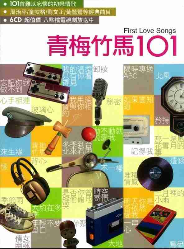 群星《青梅竹马101》6CD WAV + CUE