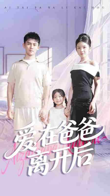 【短剧】爱在爸爸离开后(93集全集)梅子健&王子青