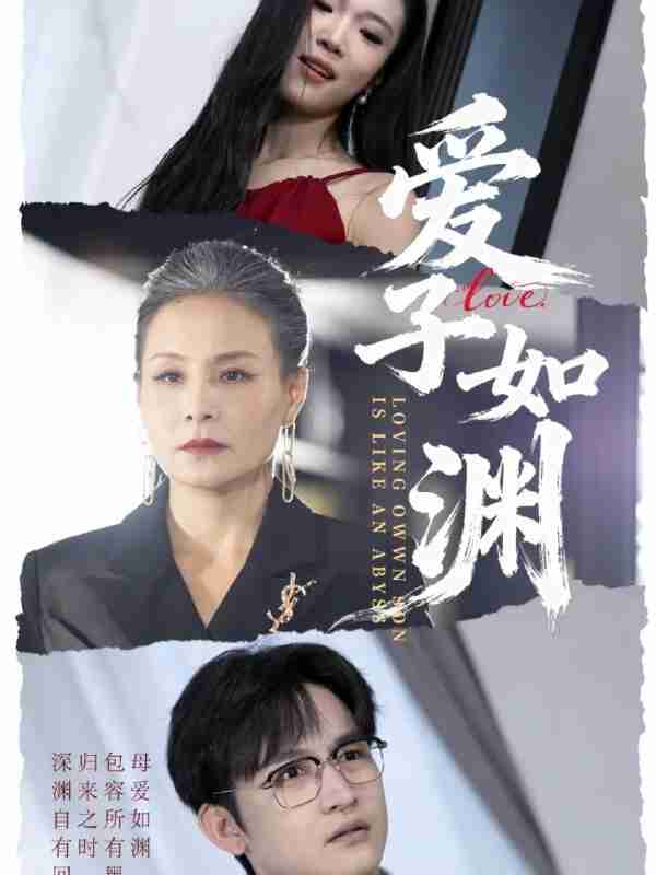 【短剧】爱子如渊(59集全集)李侃烨&王洁