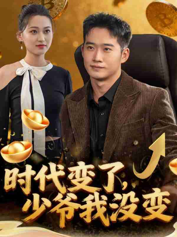 【短剧】时代变了少爷我没变(80集全集)邓威&罗玲娅