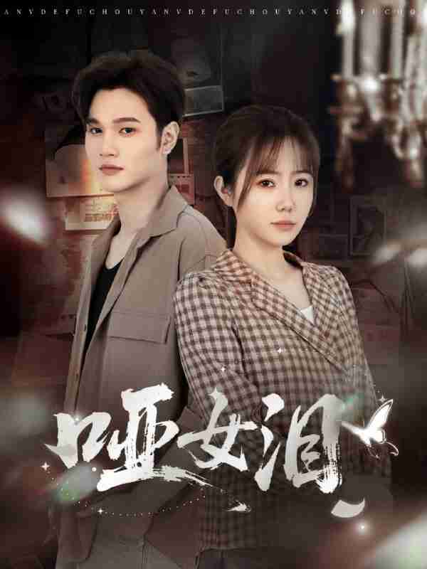 【短剧】哑女泪（65集全集）周政＆张新涵