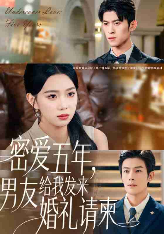 【短剧】密爱五年，男友给我发来婚礼请柬＆地下情五年，男友给我发来请柬（76集全集）张培宝＆周玉玲