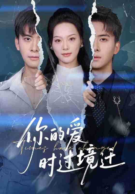 【短剧】你的爱时过境迁(61集全集)刘渝展&赵昱萱