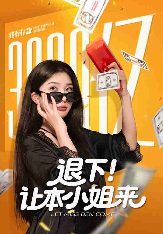 【短剧】退下让本小姐来(60集全集)谢伟强&初五