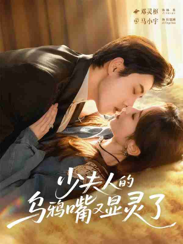 【短剧】少夫人的乌鸦嘴又显灵了(80集全集)马小宇&邓灵枢