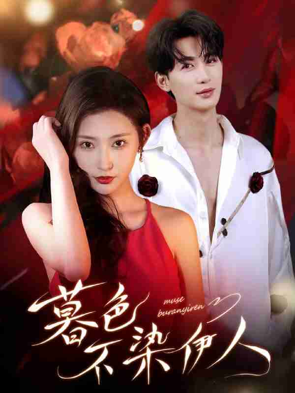 【短剧】暮色不染伊人(66集全集)刘梓恒&秦天爱