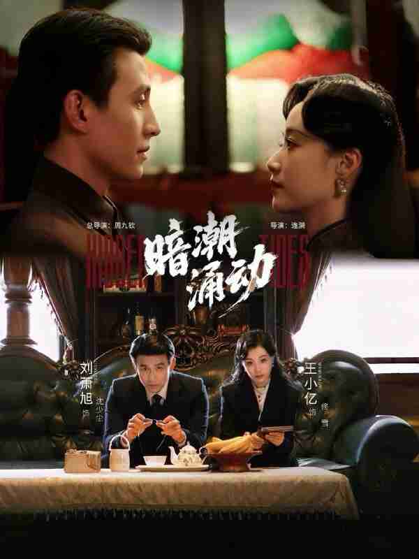 【短剧】暗潮涌动（60集全集）刘萧旭＆王小亿