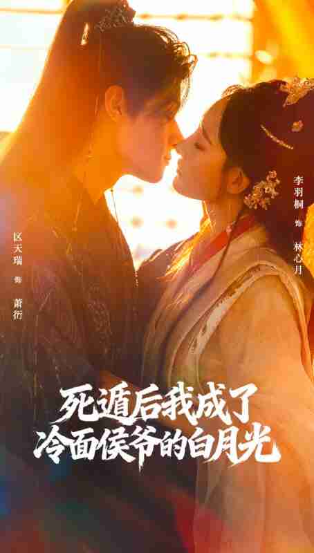 【短剧】死遁后我成了冷面侯爷的白月光(73集全集)区天瑞&李羽桐