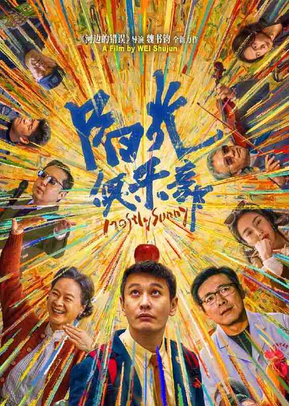 阳光俱乐部(2025)4K HQ DV&HDR 内嵌简英