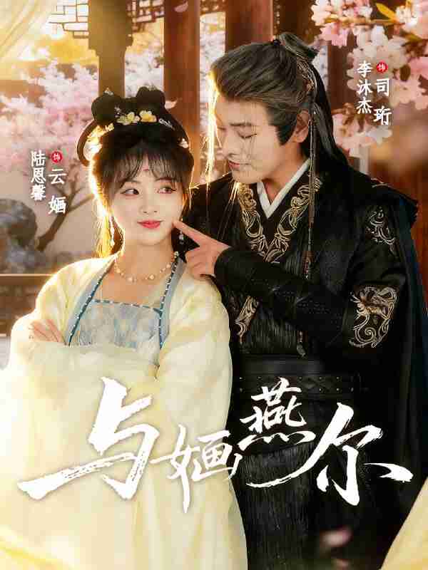 【短剧】与婳燕尔（80集全集）李沐杰＆陆恩馨