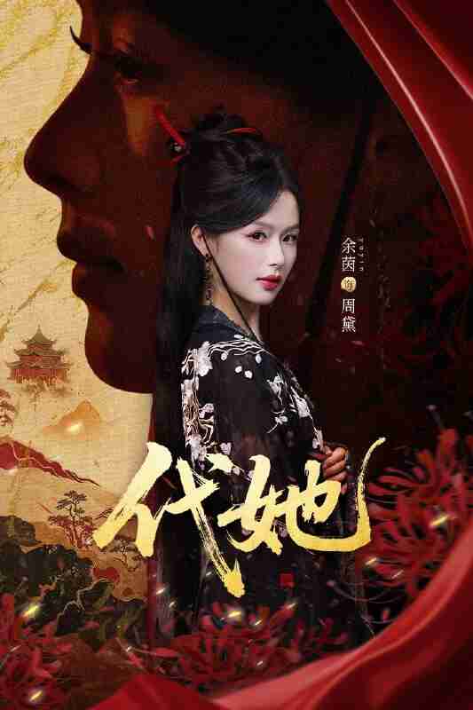 【短剧】代她（61集全集）邵魏＆余茵