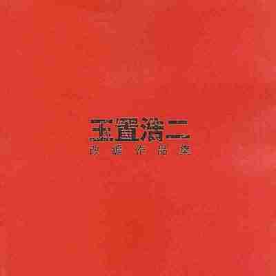 群星 2000 - 玉置浩二改编作品集 环球 WAV+CUE