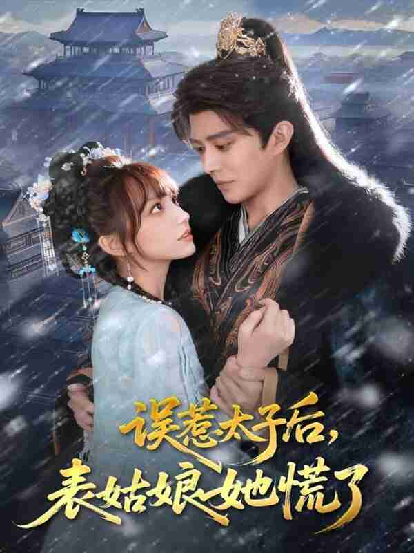 【短剧】误惹太子后，表姑娘她慌了（80集全集）王朝阳＆范薇