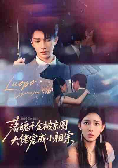 【短剧】落魄千金被京圈大佬宠成小祖宗（80集全集）金玄雨＆崔一梁