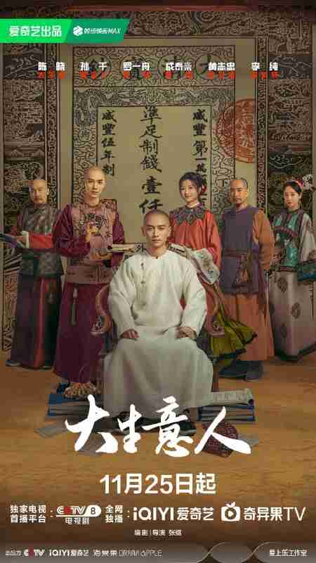 大生意人 (2025)剧情 古装 陈晓 孙千 4KHDR60FPS 杜比全景声 更新04集