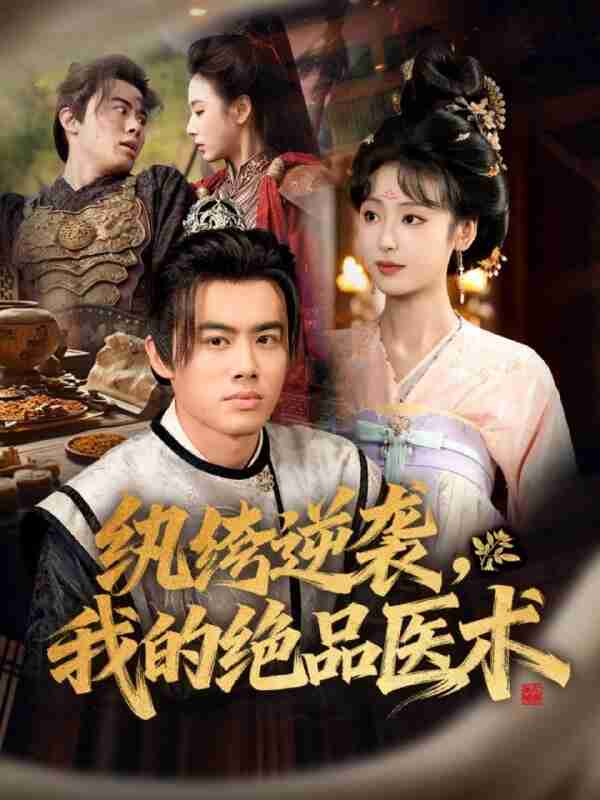 【短剧】纨绔逆袭我的绝品医术（72集全集）王蕴成＆李文瑞