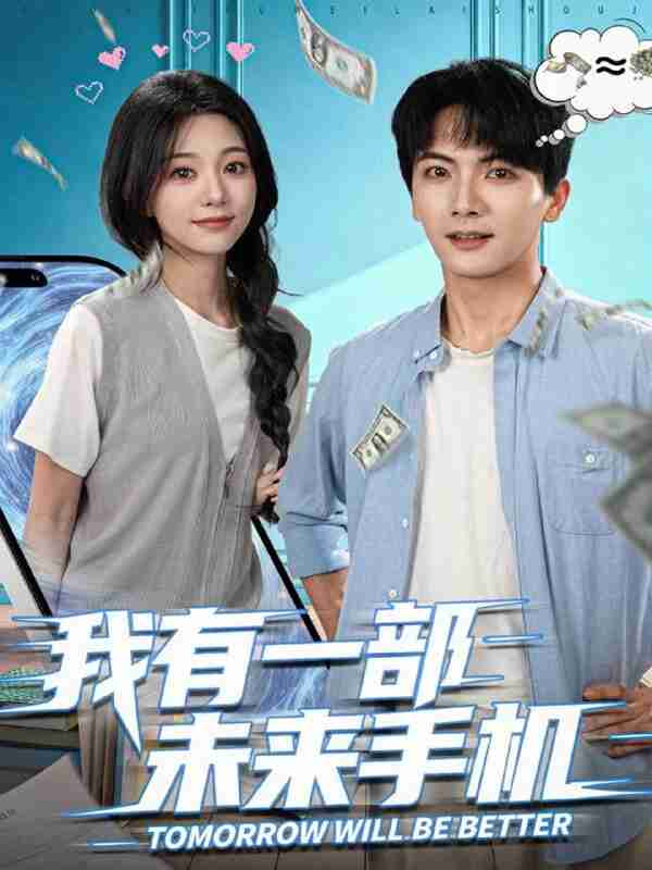 【短剧】我有一部未来手机（70集全集）刘轩＆吴伊纯