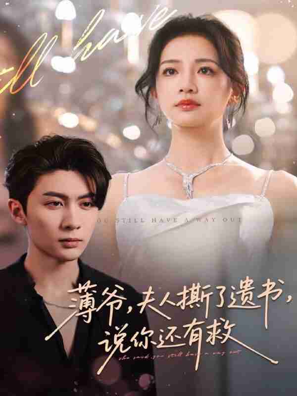 【短剧】薄爷，夫人撕了遗书，说你还有救（86集全集）王子林＆伍姣