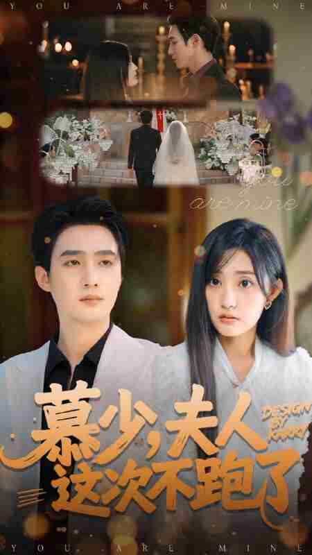 【短剧】慕少夫人这次不跑了（100集全集）孙艺荀＆张若晞