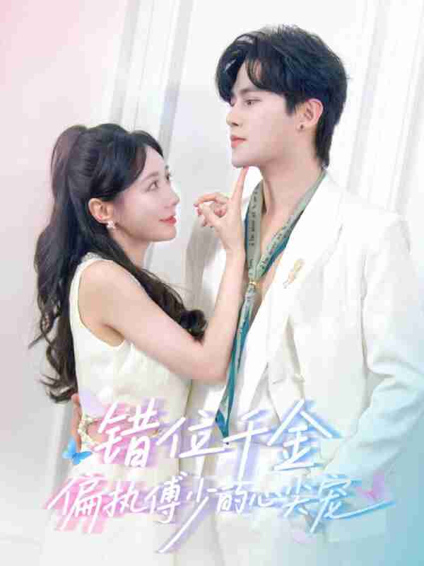 【短剧】错位千金,偏执傅少的心尖宠(59集全集)马明宇&郑筠芊