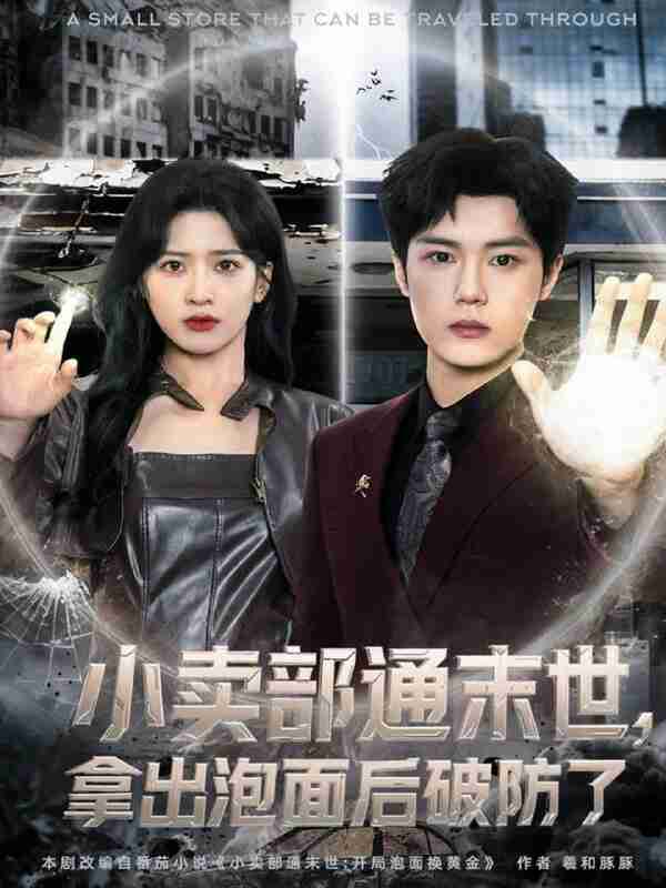 【短剧】小卖部通末世，拿出泡面后破防了（80集全集）周景焱＆邹斯琦